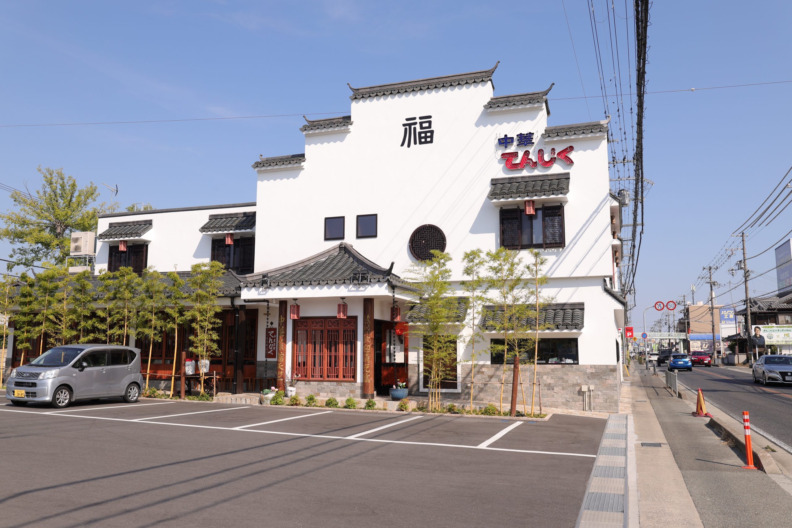 中華飯店/てんじく野口店