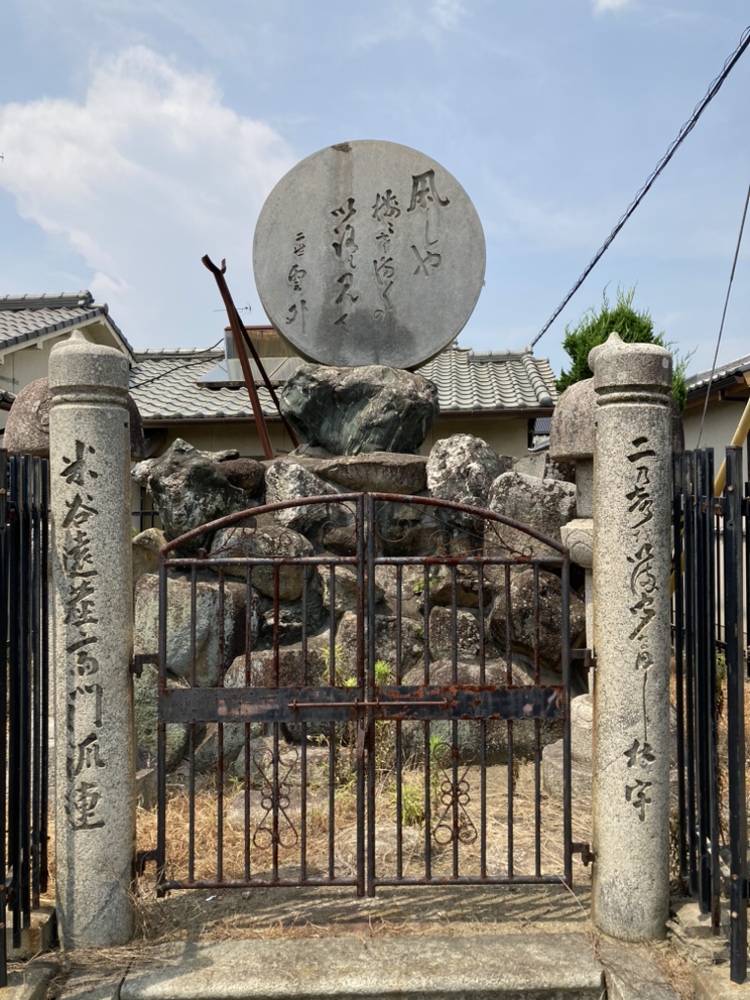 円形の句碑（水足、米谷家の歌碑）