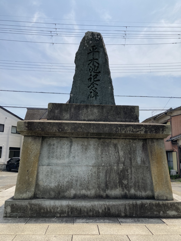 平木池跡記念碑
