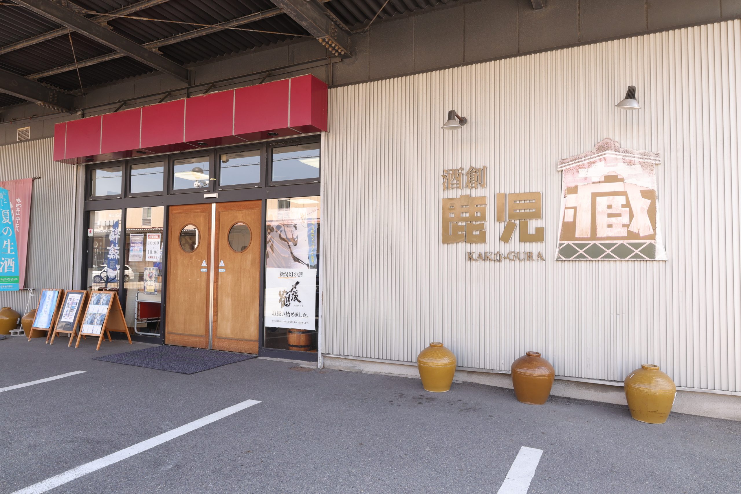 酒販売/酒創鹿児蔵