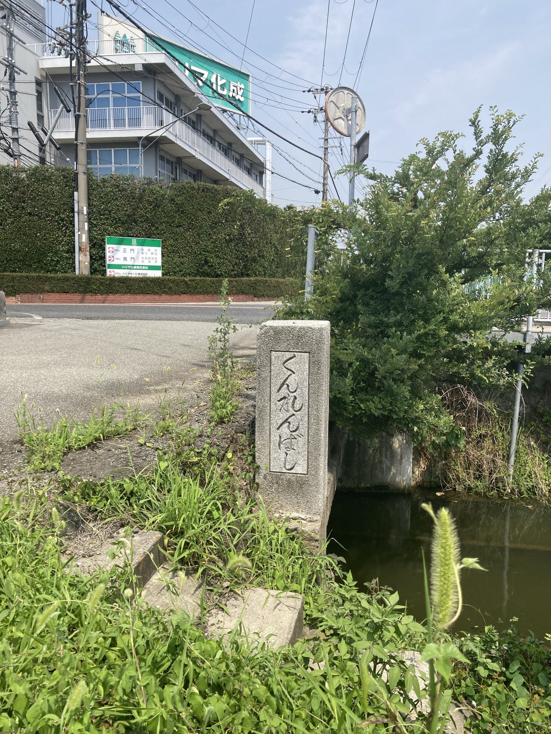 くんれんばし