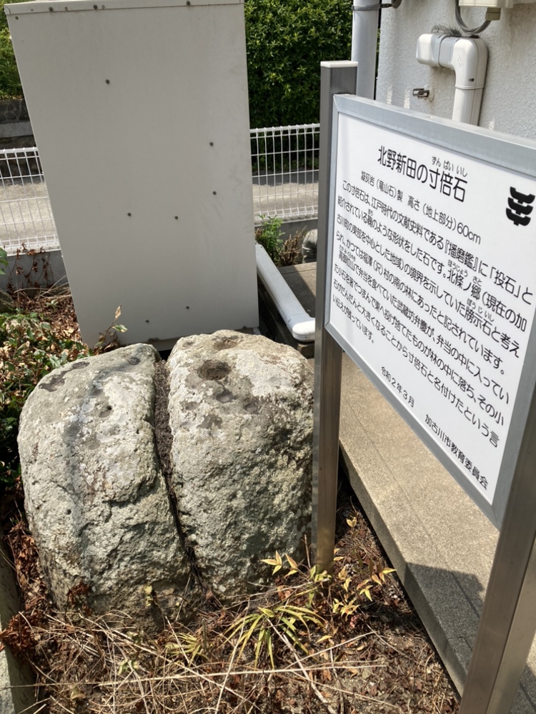 寸倍石（北野新田の公民館庭）